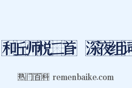 和丘师悦二首·深夜组词是什么意思的图片